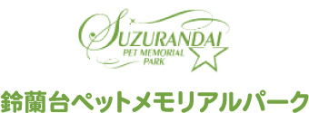 神戸市動物霊園 鈴蘭台ペットメモリアルパーク